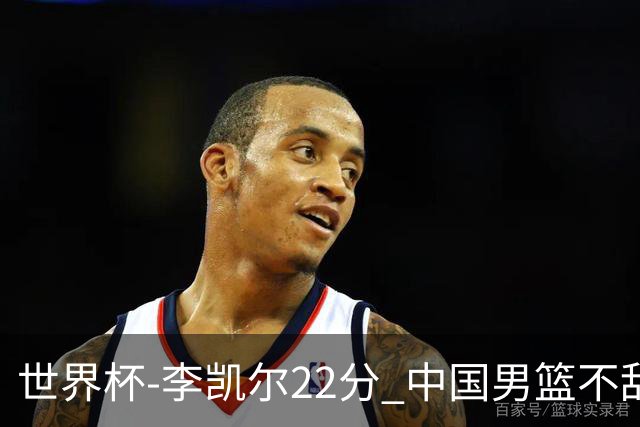 世界杯-李凯尔22分 中国男篮不敌南苏丹两连败