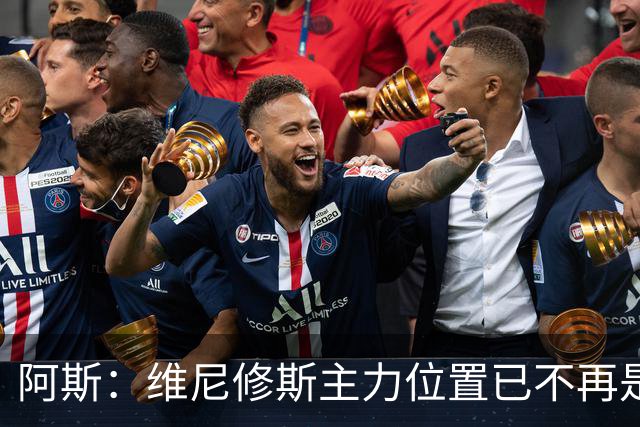 阿斯：维尼修斯主力位置已不再是无可争议，听起来刺耳但这是事实